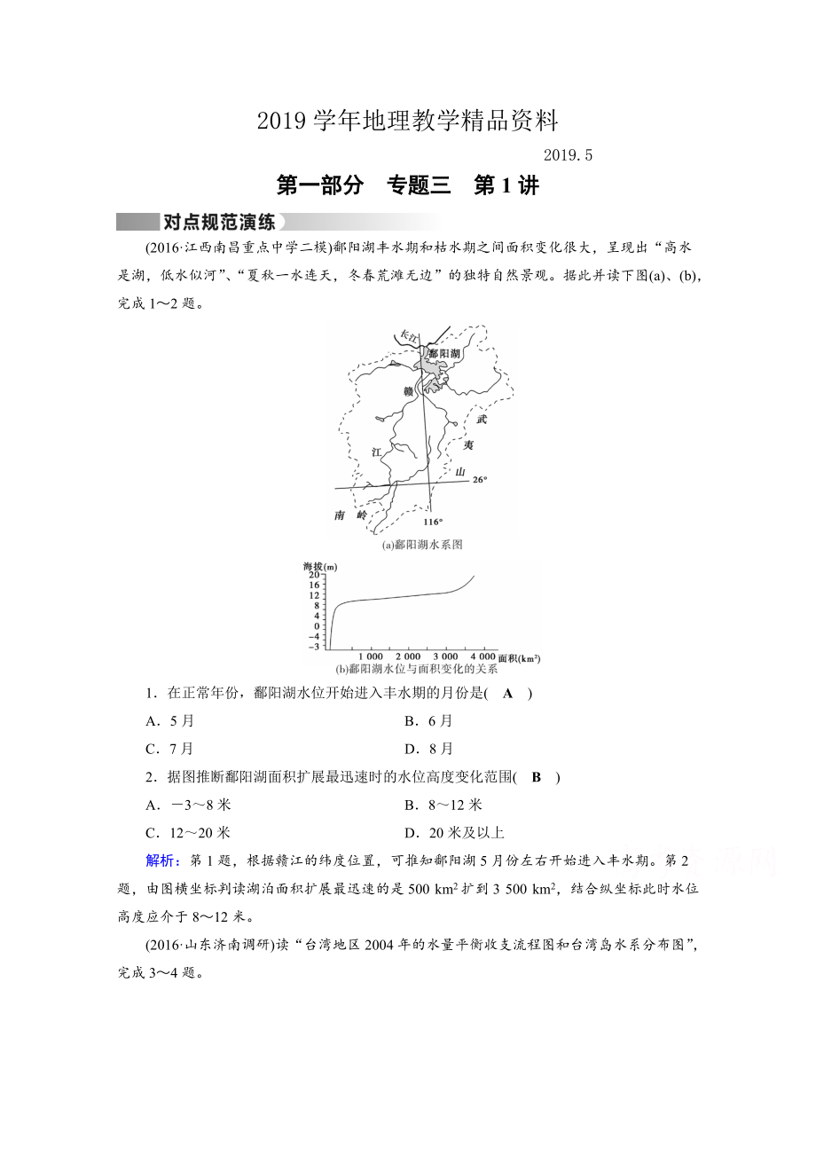 高考地理二輪通用版復習對點練：第1部分 專題三 水體運動 專題3 第1講 對點 Word版含答案_第1頁