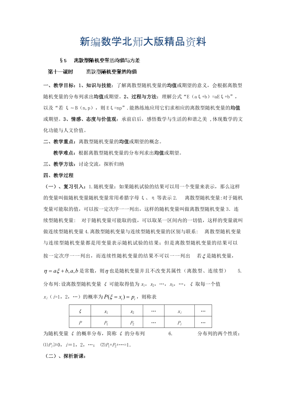 新編數(shù)學(xué)北師大版選修23教案 第二章 第十一課時 離散型隨機(jī)變量的均值 Word版含答案_第1頁