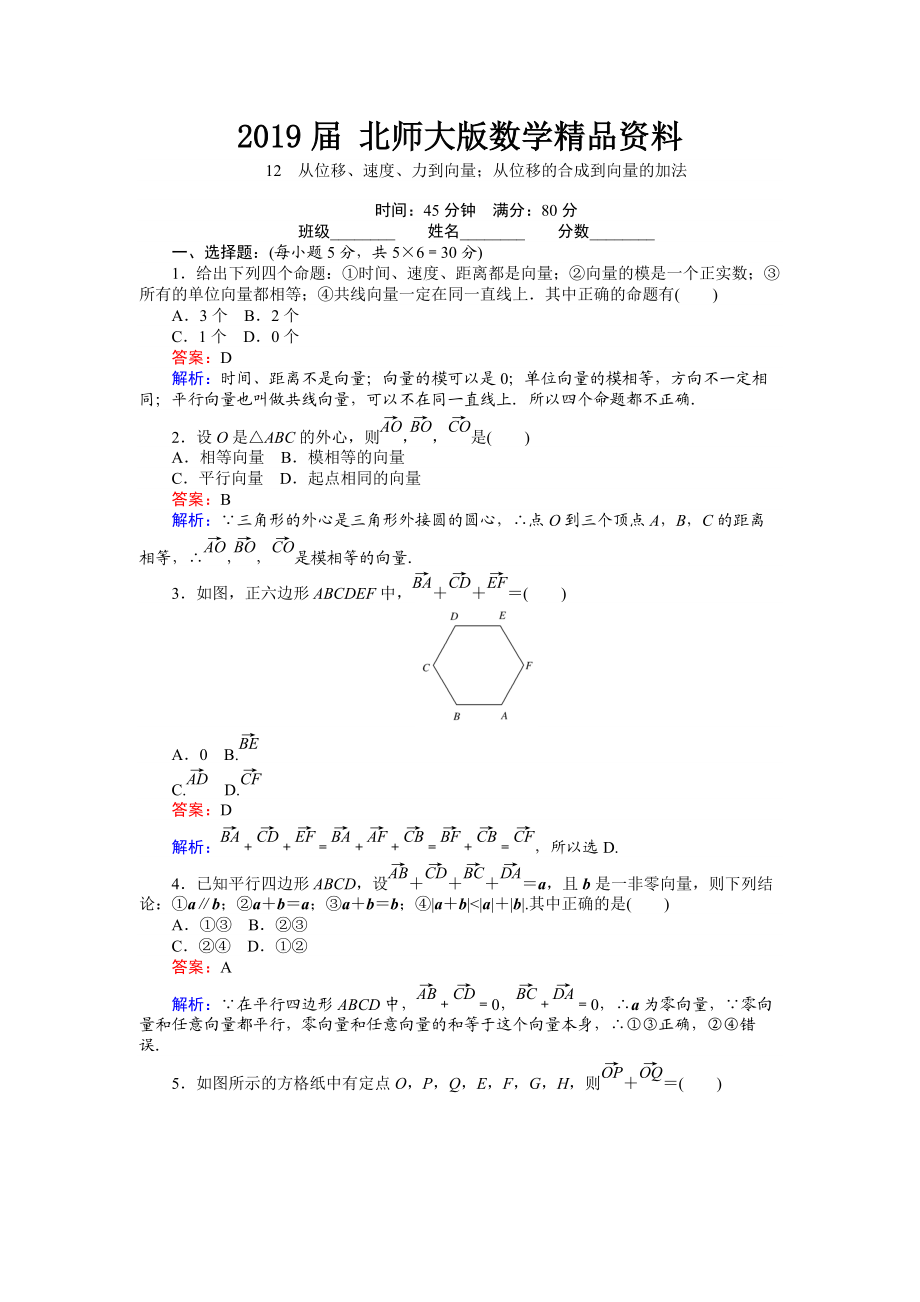 數(shù)學(xué)北師大版必修4練習(xí)：12 從位移、速、力到向量；從位移的合成到向量的加法 Word版含解析_第1頁