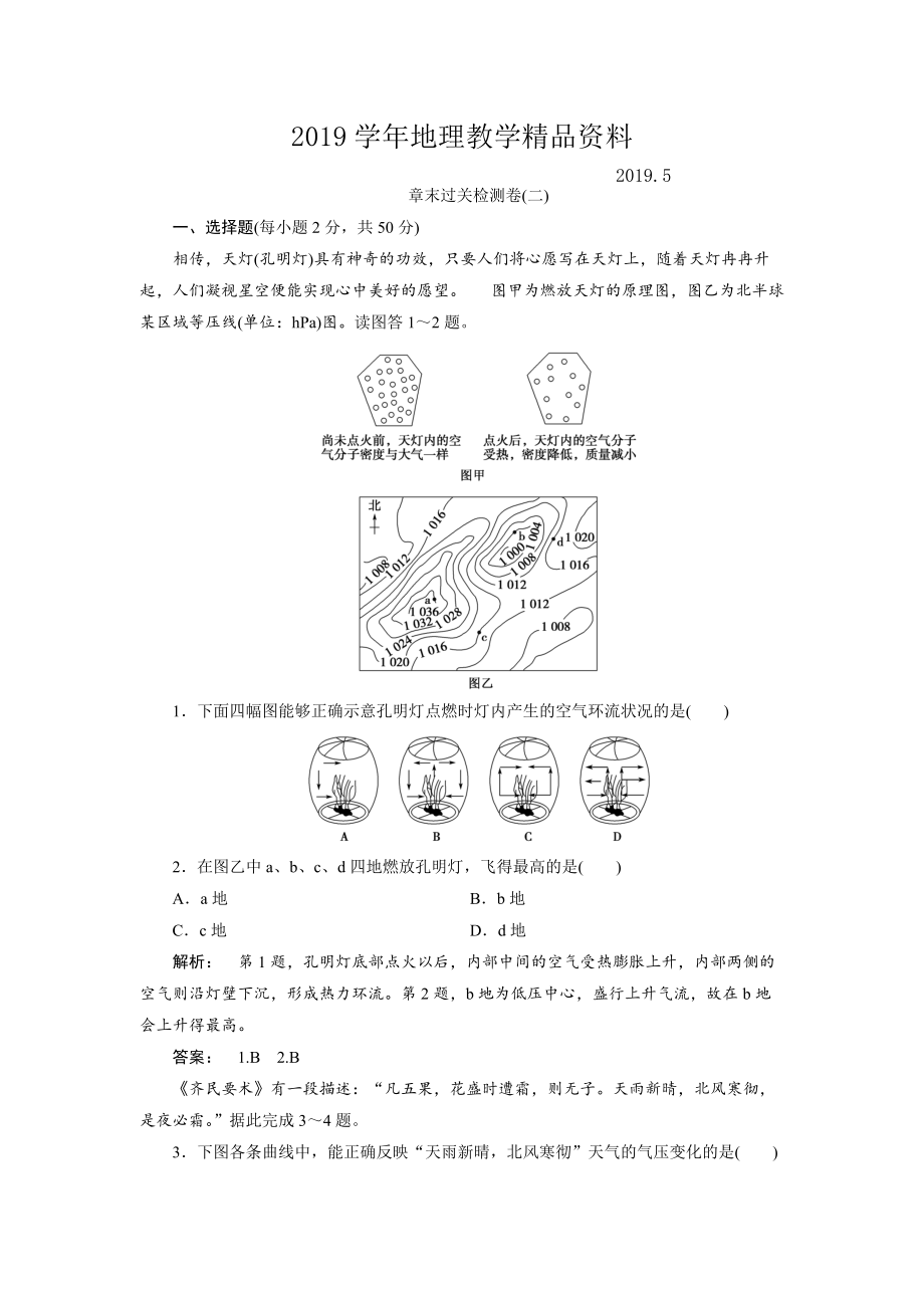 高中人教版 地理必修1檢測(cè)：第2章 地球上的大氣2章末過(guò)關(guān)檢測(cè)卷 Word版含解析_第1頁(yè)