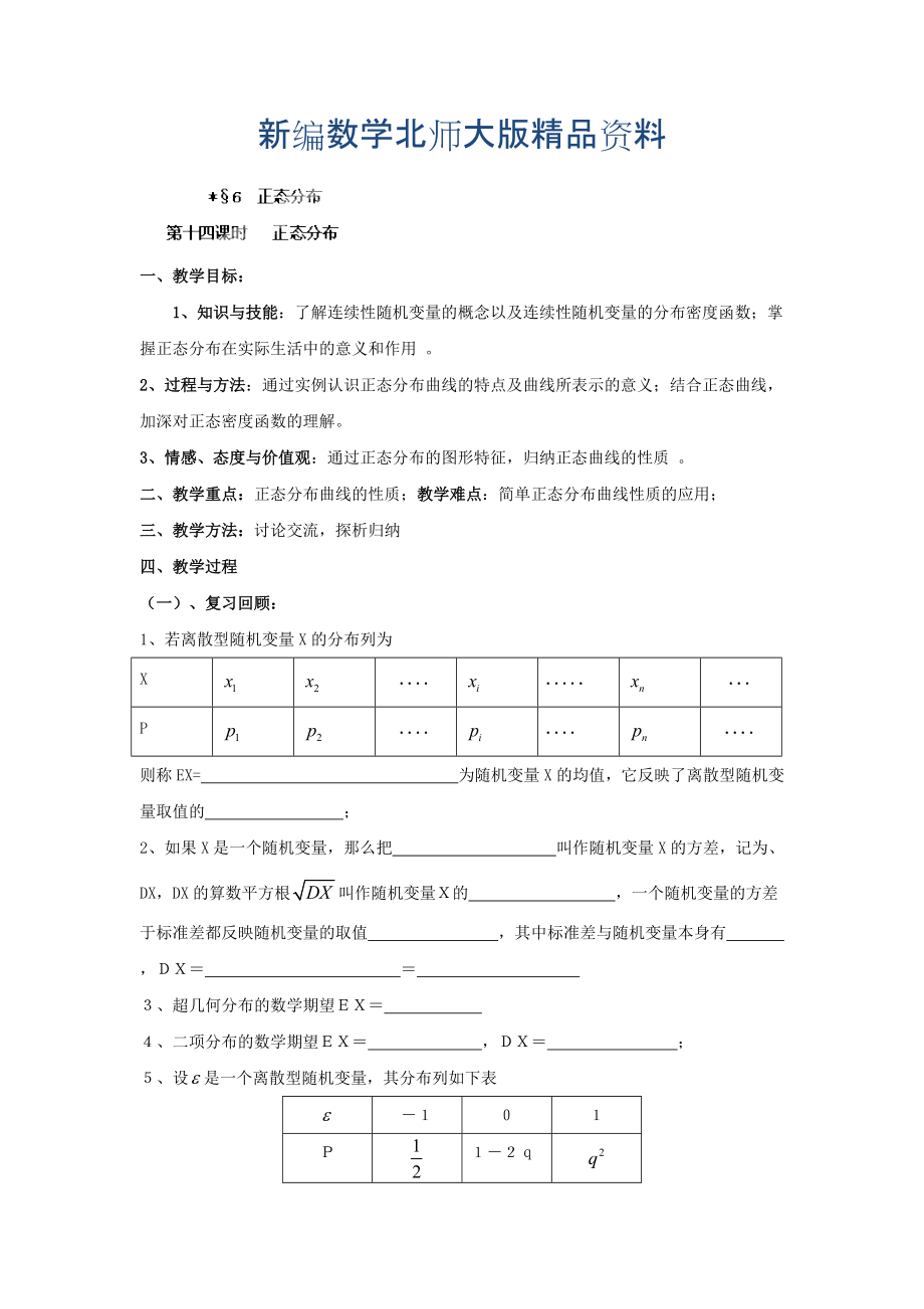 新編數(shù)學北師大版選修23教案 第二章 第十四課時 正態(tài)分布 Word版含答案_第1頁