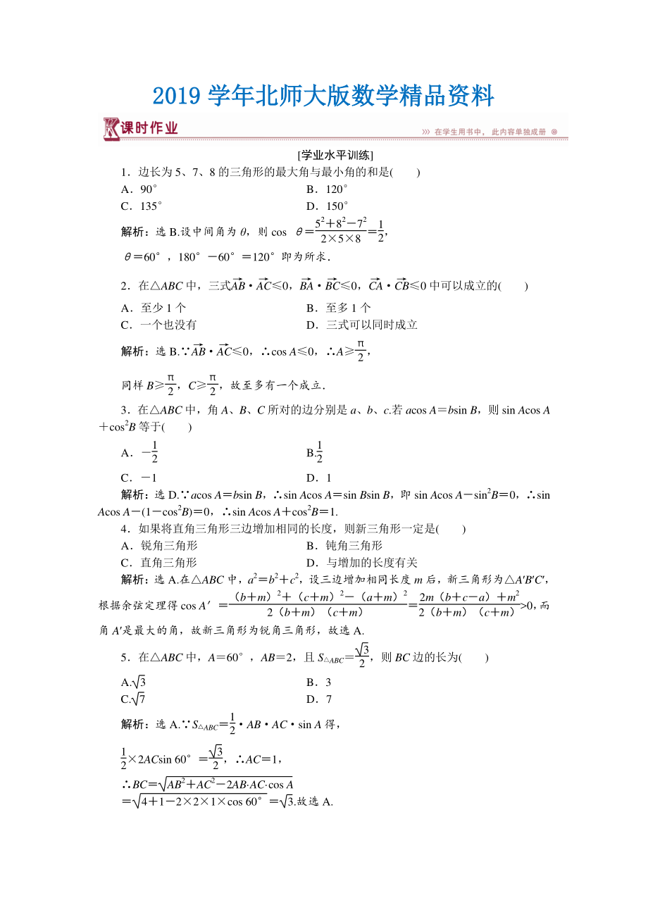 高中數(shù)學北師大版必修5 第二章2 三角形中的幾何計算 作業(yè) Word版含解析_第1頁