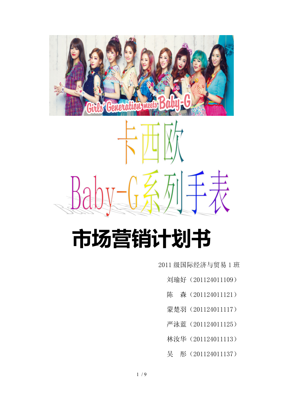 卡西欧Baby-G营销计划书_第1页