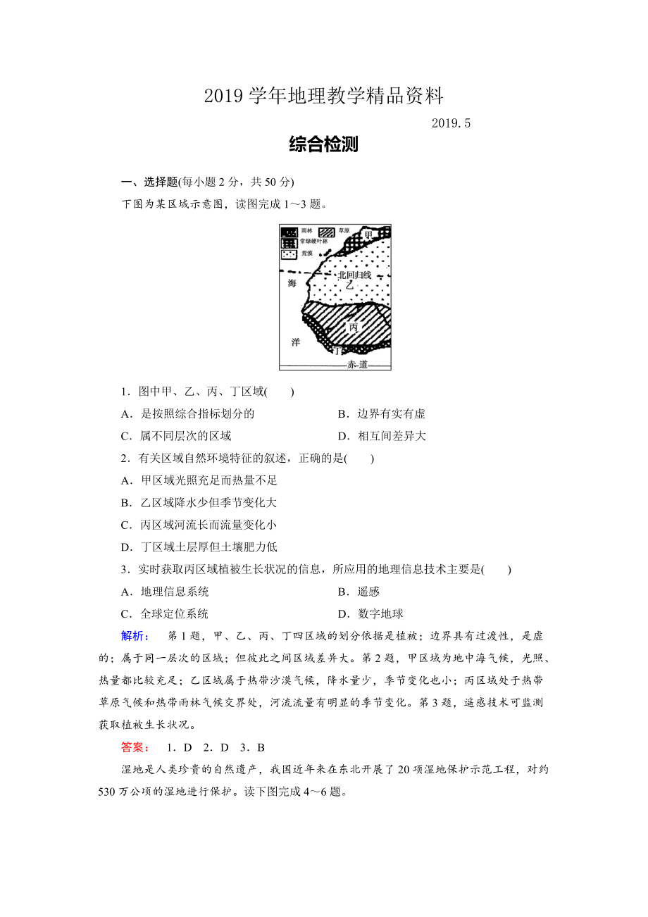 高中鲁教版地理必修3检测：综合检测 Word版含解析_第1页