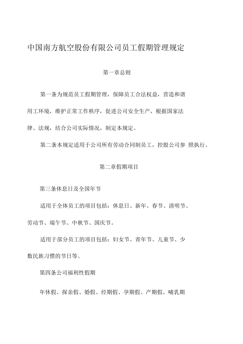 中国南方航空股份有限公司员工假期管理规定_第1页