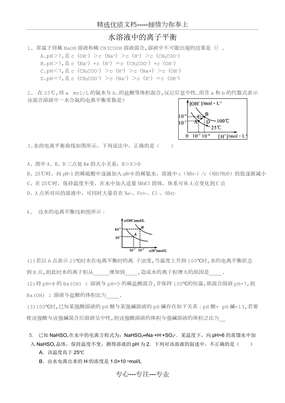 水溶液中的離子平衡典型練習(xí)題及答案(共6頁(yè))_第1頁(yè)