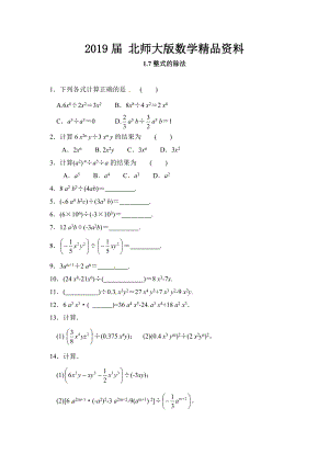 北师大版七年级数学下：1.7整式的除法同步练习及答案