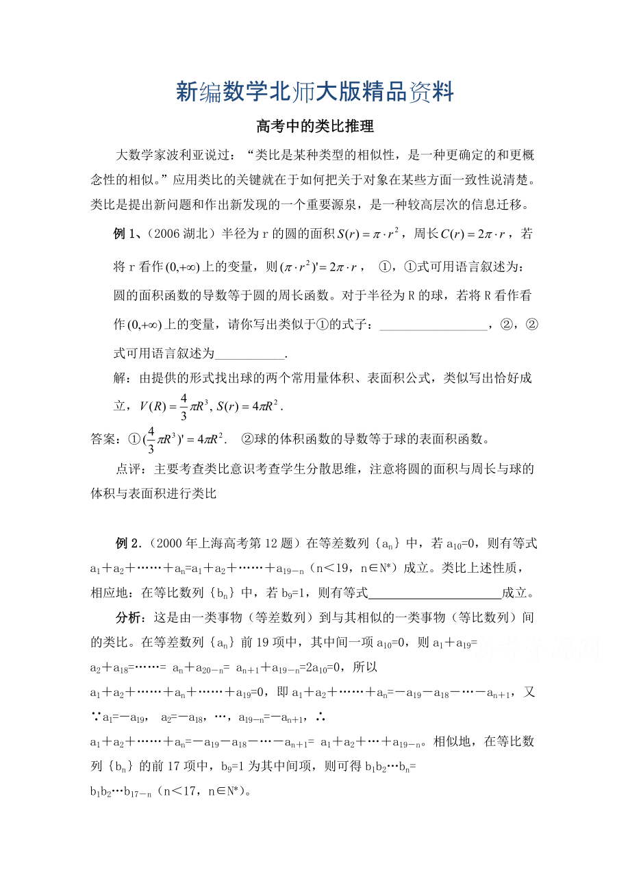 新编高中数学北师大版选修22教案：第1章 高考中的类比推理_第1页