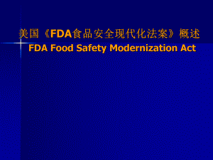 FDA食品安全现代化法案