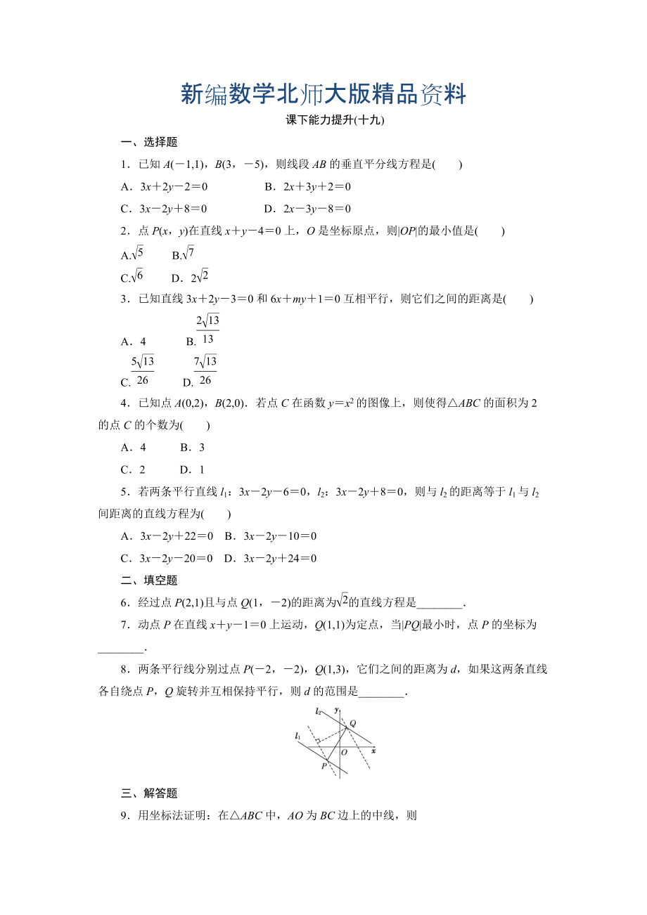 新編高中數(shù)學(xué)北師大版必修2 課下能力提升：十九 Word版含解析_第1頁(yè)