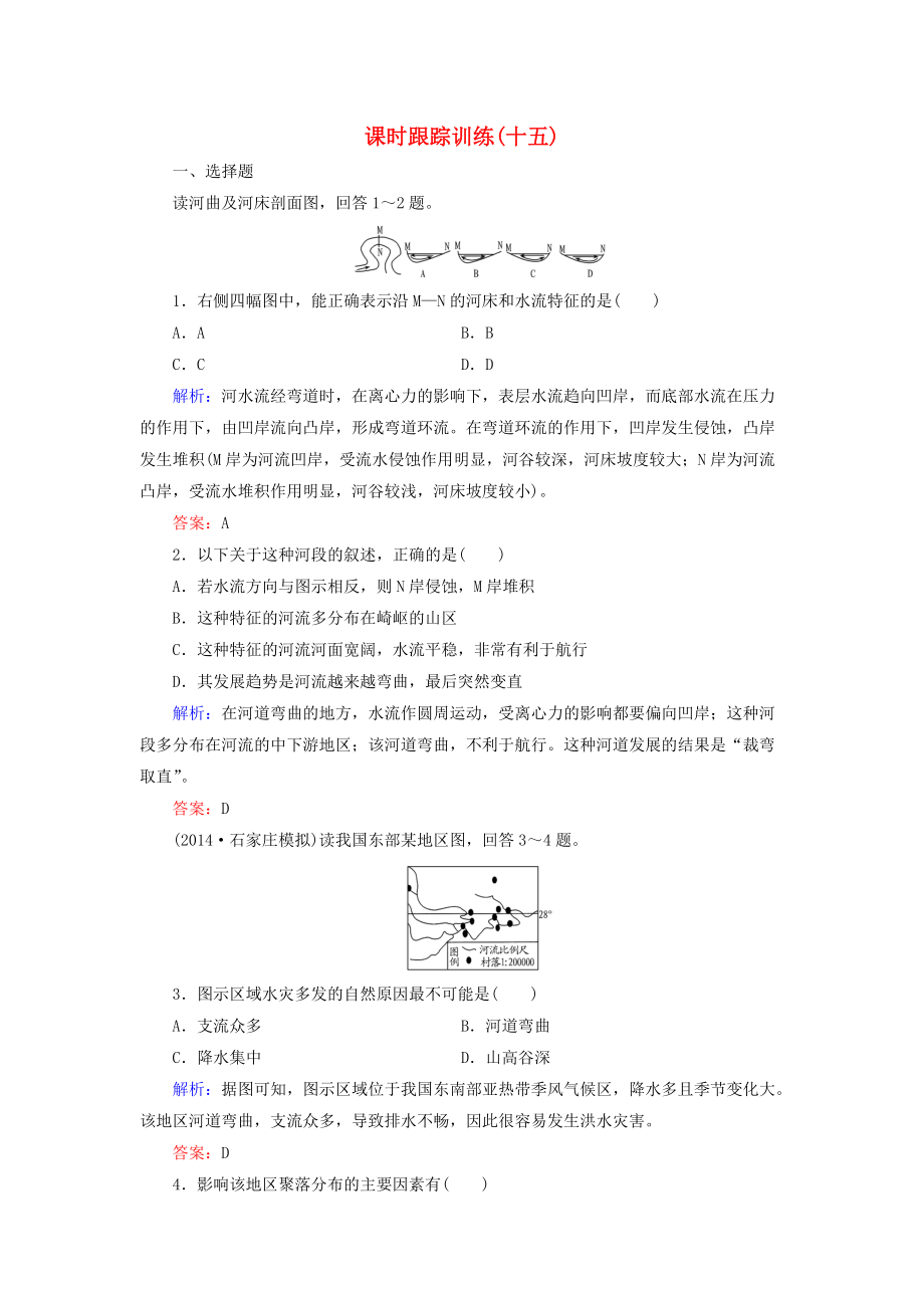 【與名師對話】新課標(biāo)高考地理總復(fù)習(xí) 課時跟蹤訓(xùn)練15_第1頁