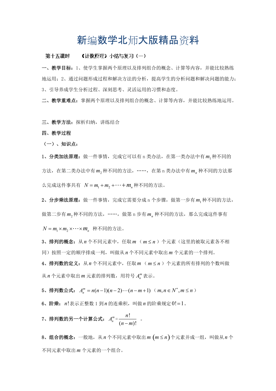 新編數(shù)學(xué)北師大版選修23教案 第一章 第十五課時(shí) 計(jì)數(shù)原理小結(jié)與復(fù)習(xí)一 Word版含答案_第1頁(yè)