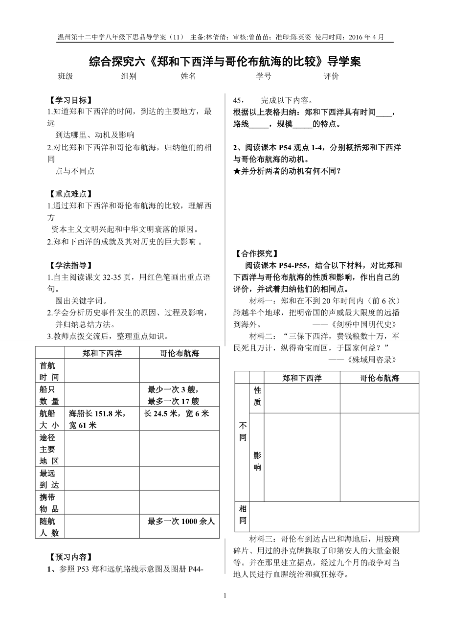 綜合探究六《鄭和下西洋與哥倫布航海的比較》_第1頁