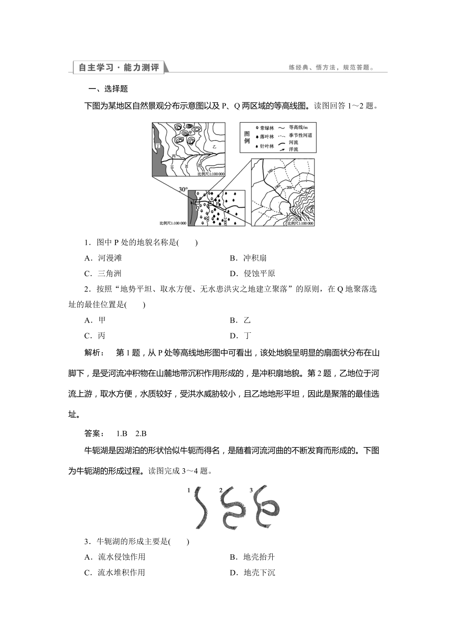 高中人教版 地理必修1檢測：第4章 地表形態(tài)的塑造4.3 Word版含解析_第1頁