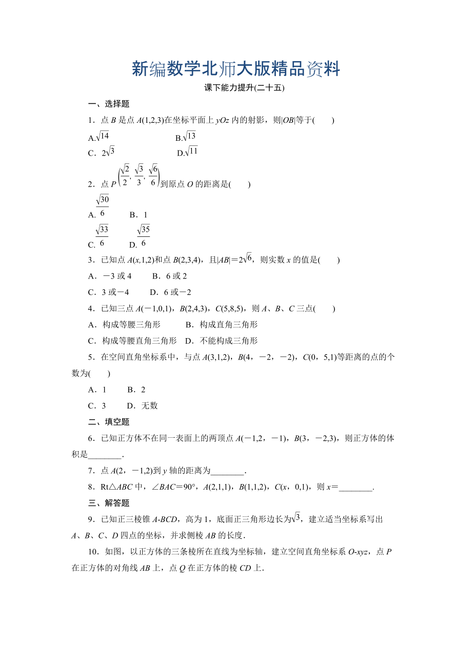 新編高中數(shù)學(xué)北師大版必修2 課下能力提升：二十五 Word版含解析_第1頁