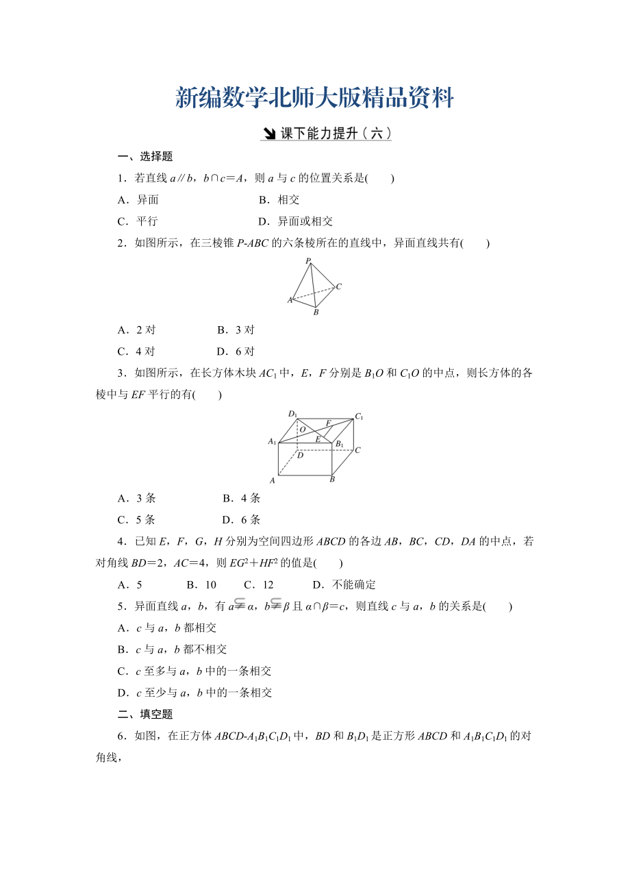 新編高中數(shù)學(xué)北師大版必修2 課下能力提升：六 Word版含解析_第1頁(yè)