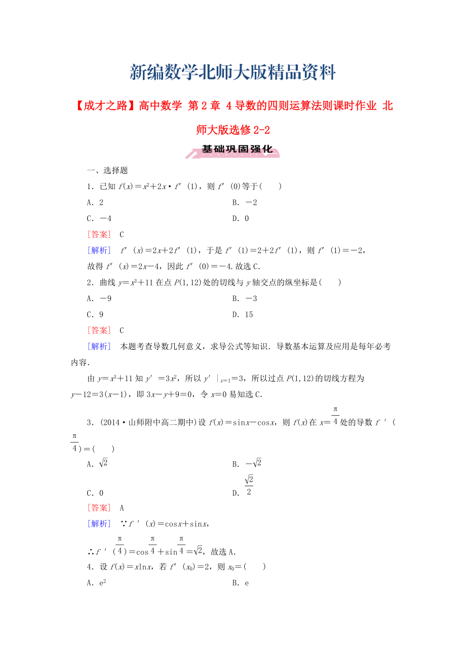 新編高中數(shù)學(xué) 第2章 4導(dǎo)數(shù)的四則運(yùn)算法則課時(shí)作業(yè) 北師大版選修22_第1頁(yè)