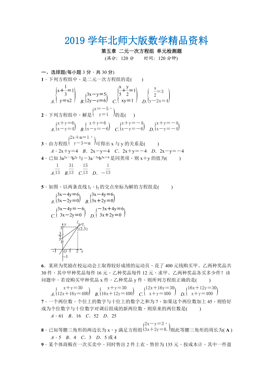 北師大版八年級上冊 第五章 二元一次方程組 單元檢測題 學(xué)生版 無答案_第1頁