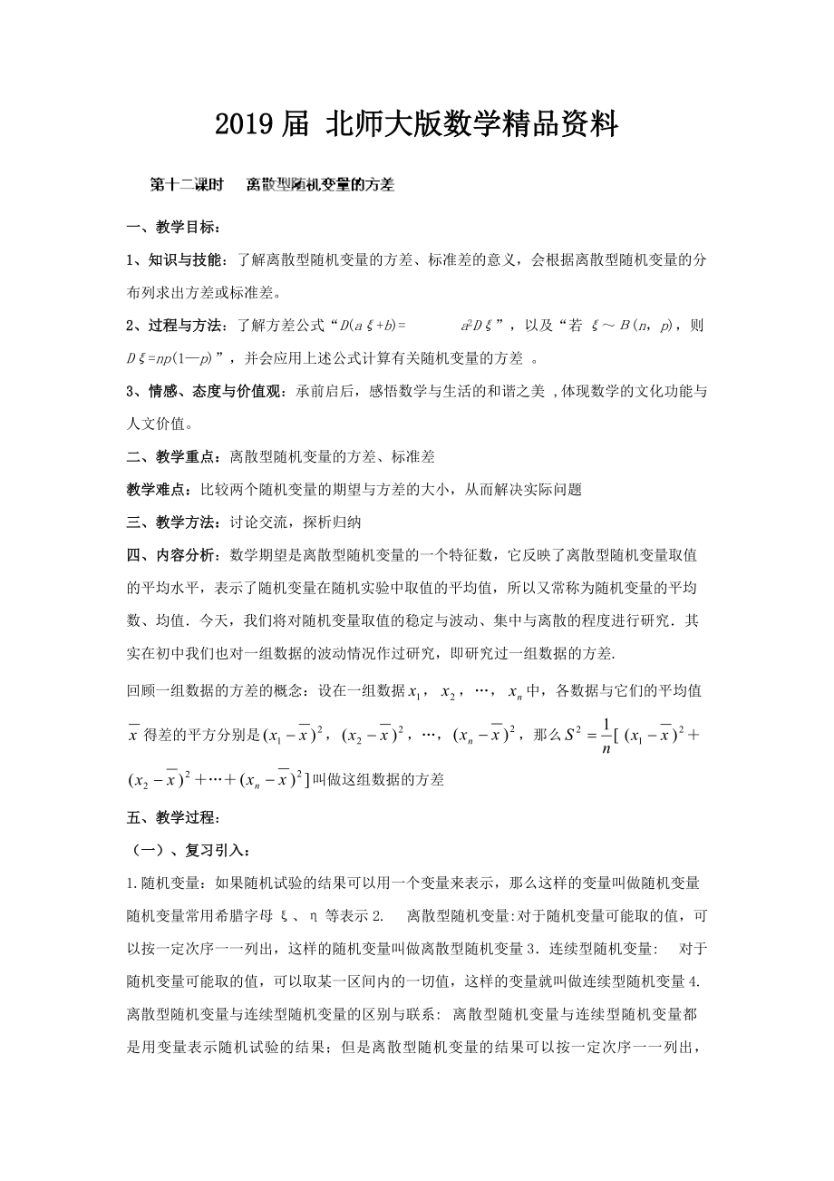 數(shù)學(xué)北師大版選修23教案 第二章 第十二課時(shí) 離散型隨機(jī)變量的方差 Word版含答案_第1頁(yè)