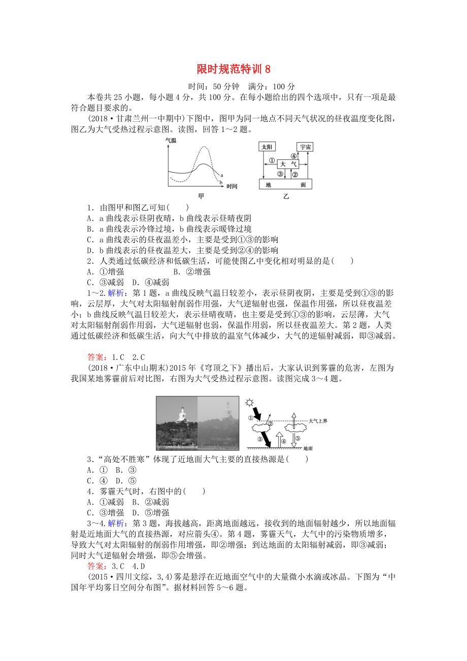 高考地理總復(fù)習(xí) 限時(shí)規(guī)范特訓(xùn)：8_第1頁