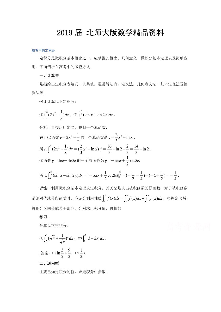 高中數(shù)學(xué)北師大版選修22教案：第4章 拓展資料：高考中的定積分_第1頁