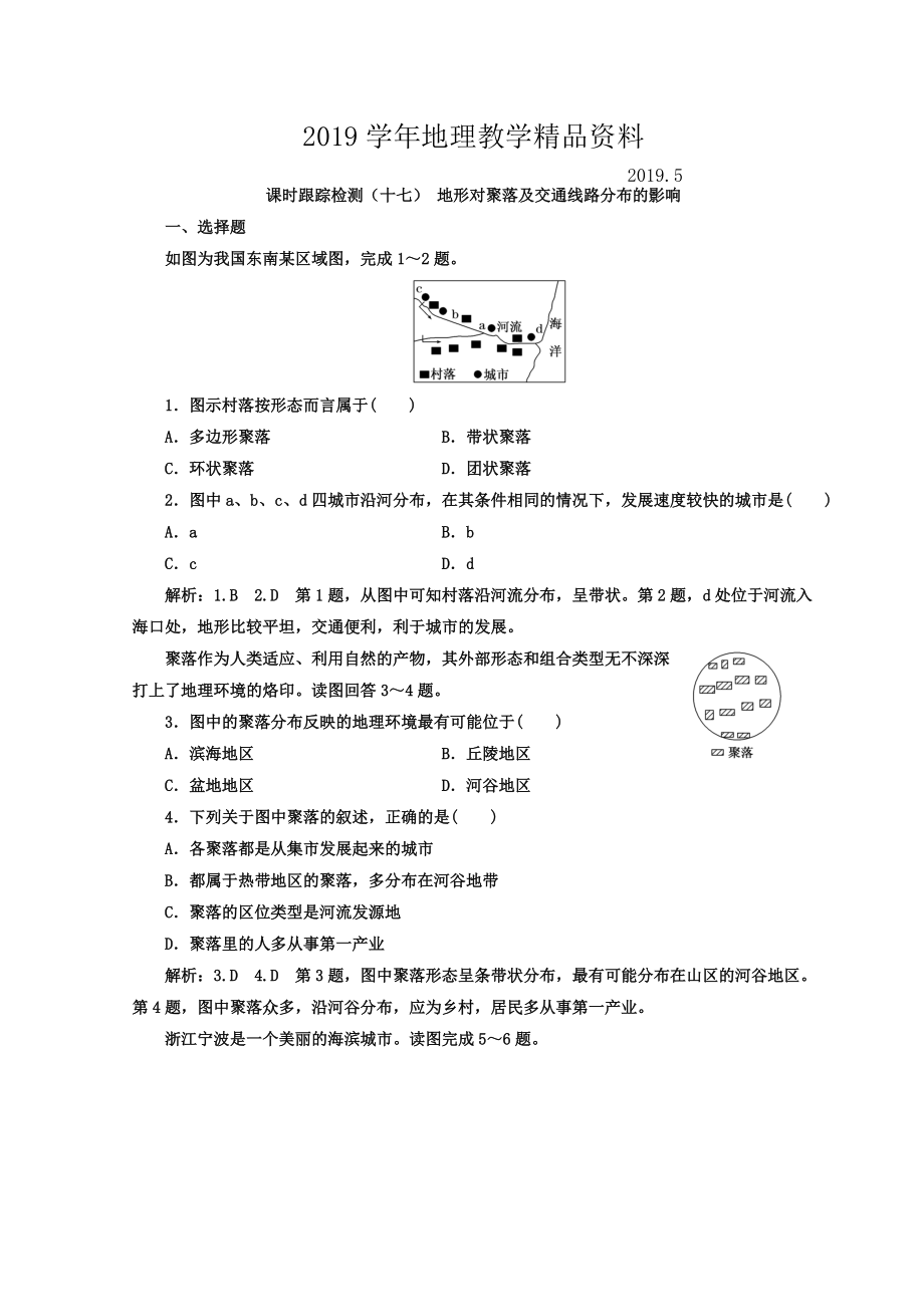 高中地理湘教版浙江專版必修1：課時(shí)跟蹤檢測(cè)十七 地形對(duì)聚落及交通線路分布的影響 Word版含答案_第1頁(yè)