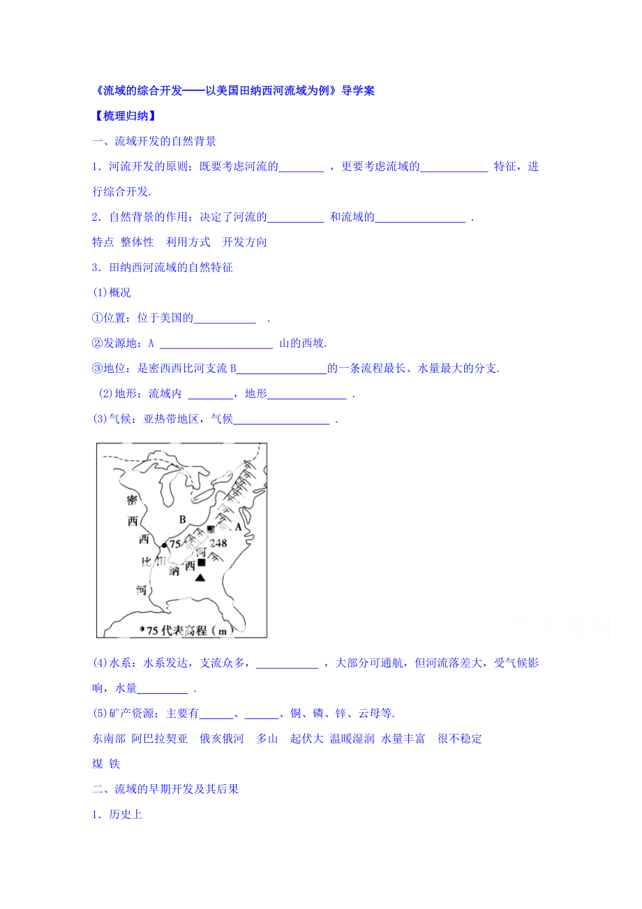 【金識源】高中地理人教版必修3導(dǎo)學(xué)案 第三章 第二節(jié) 流域的綜合開發(fā)──以美國田納西河流域為例3_第1頁