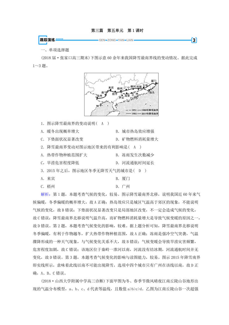 高中地理區(qū)域地理習(xí)題：第5單元 中國地理分區(qū) 第1課時 演練 Word版含答案_第1頁