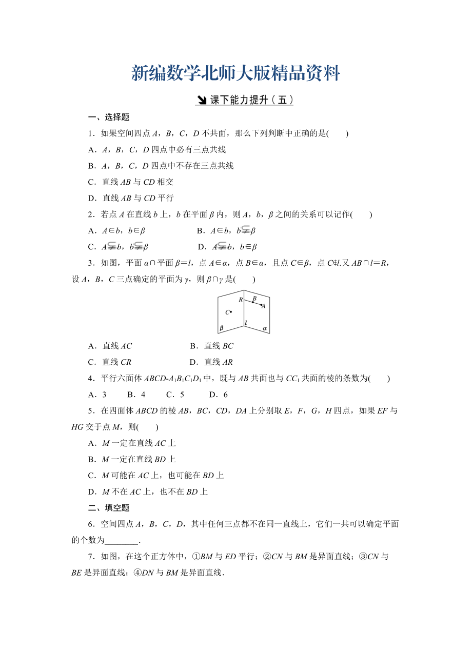 新編高中數(shù)學北師大版必修2 課下能力提升：五 Word版含解析_第1頁