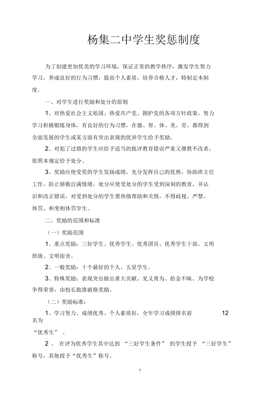 学生奖惩制度(2013年9月)_第1页