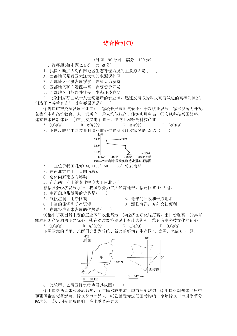 【新步步高】高中地理 綜合檢測(cè)B中圖版必修3_第1頁(yè)