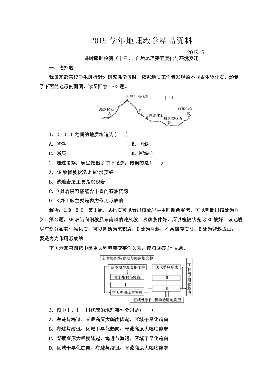 高中地理湘教版浙江專版必修1：課時跟蹤檢測十四 自然地理要素變化與環(huán)境變遷 Word版含答案_第1頁