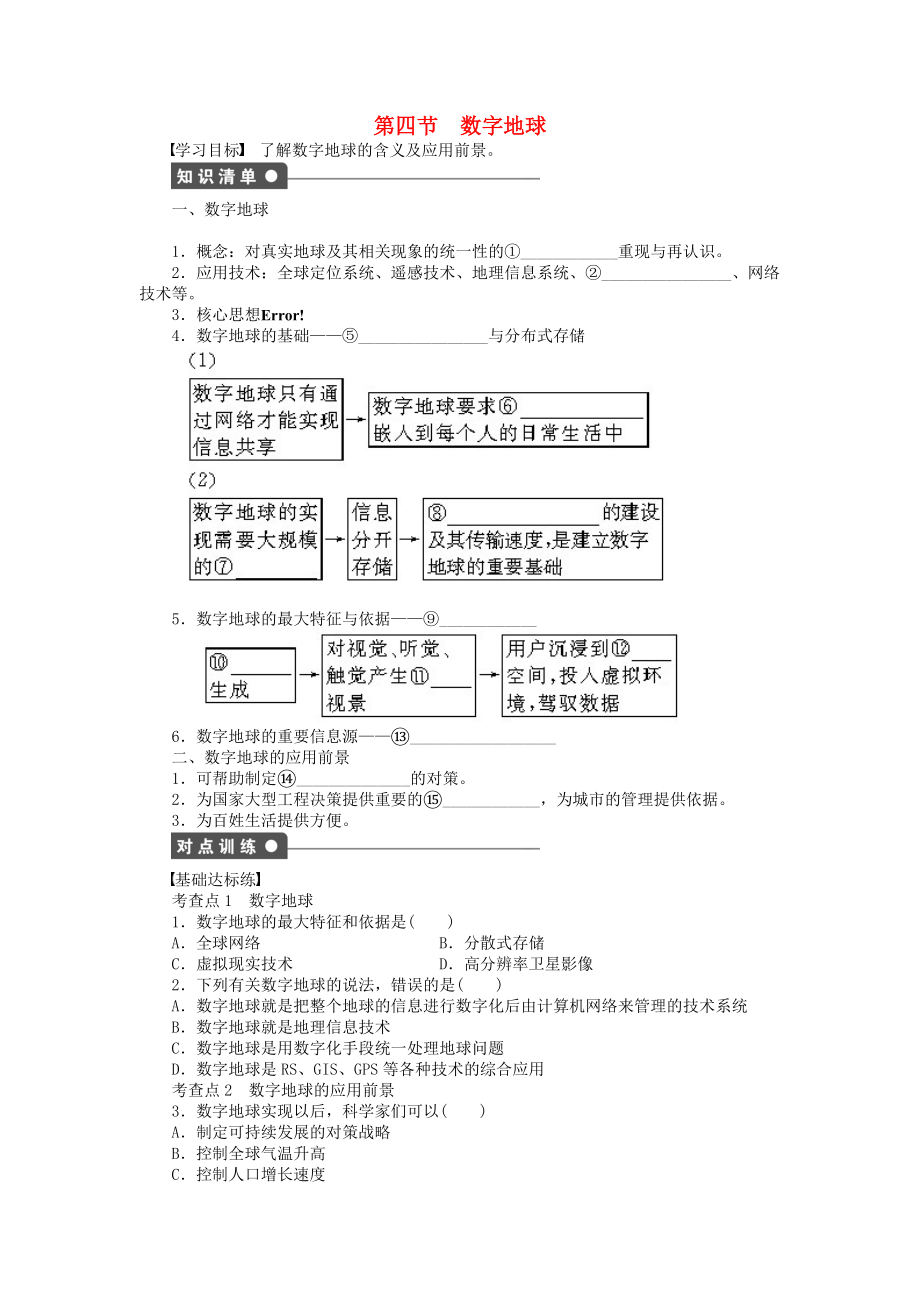 【新步步高】高中地理 第三章 第四節(jié) 數(shù)字地球課時(shí)作業(yè) 中圖版必修3_第1頁