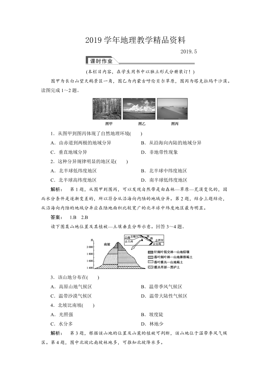 高中人教版 廣西自主地理必修1檢測：第5章 自然地理環(huán)境的整體性與差異性5.2 Word版含解析_第1頁