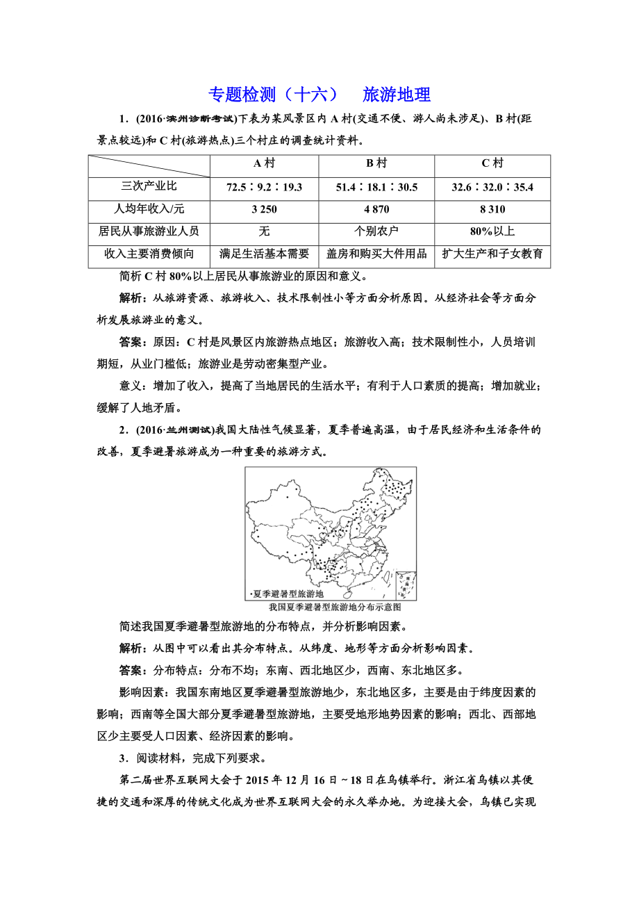 全國高考高三地理二輪復(fù)習(xí) 二大選考 擇一而攻練習(xí) 專題檢測(cè)十六 旅游地理 Word版含解析_第1頁