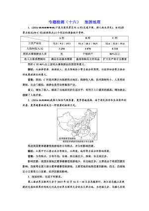 全國(guó)高考高三地理二輪復(fù)習(xí) 二大選考 擇一而攻練習(xí) 專(zhuān)題檢測(cè)十六 旅游地理 Word版含解析