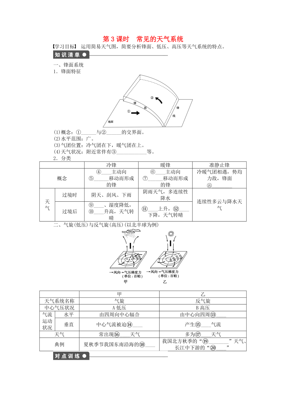 【新步步高】高中地理 第二單元 第2節(jié) 第3課時(shí) 常見(jiàn)的天氣系統(tǒng)課時(shí)作業(yè) 魯教版必修1_第1頁(yè)