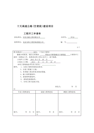 高速公路基础及下部构造工程开工报告