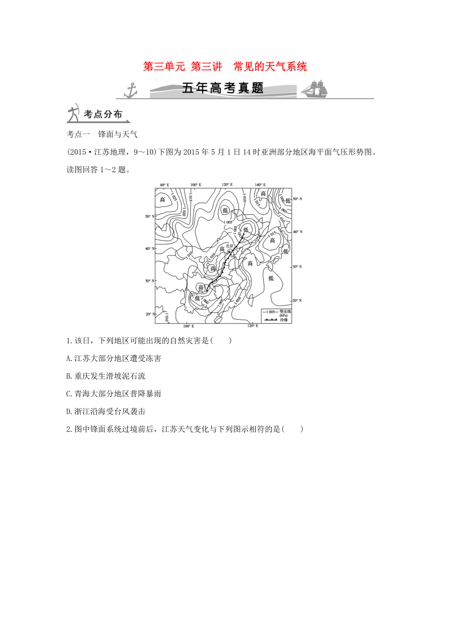 【五年高考】地理备战：第3单元3常见的天气系统_第1页