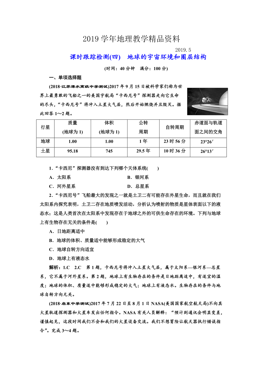 高中新創(chuàng)新一輪復習地理江蘇專版：課時跟蹤檢測四 地球的宇宙環(huán)境和圈層結(jié)構(gòu) Word版含解析_第1頁