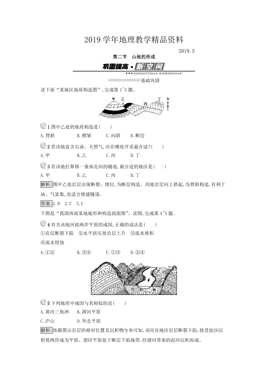 高中地理必修一人教版 练习：4.2山地的形成 Word版含答案_第1页