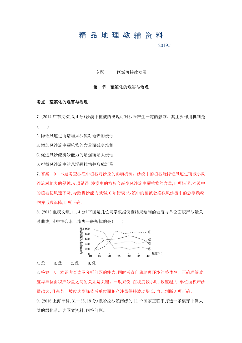 高考地理B版浙江選考專用教師用書試題：專題十一 區(qū)域可持續(xù)發(fā)展 第一節(jié)荒漠化的危害與治理 Word版含答案_第1頁(yè)