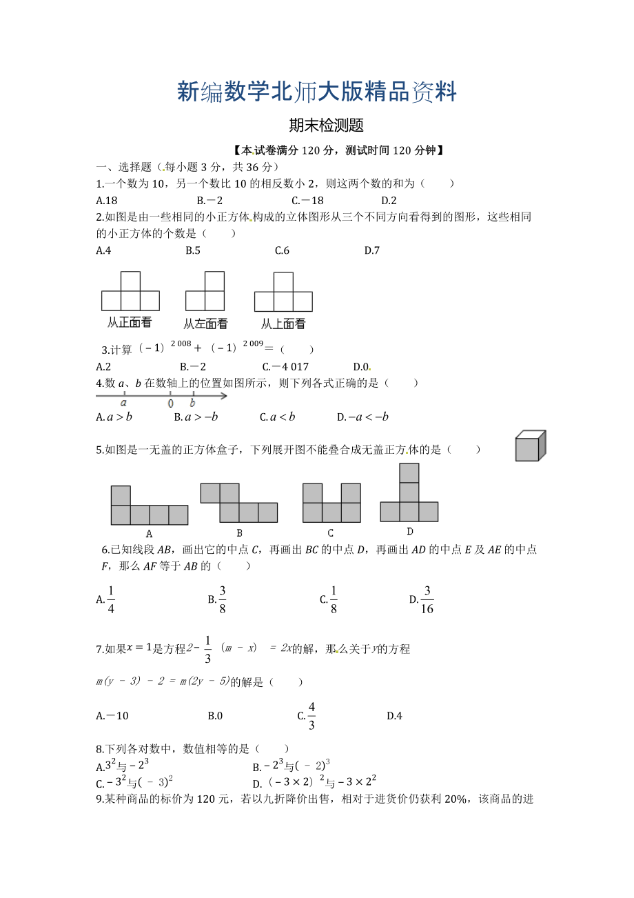 新编北师大版数学七年级上期末检测题含答案_第1页