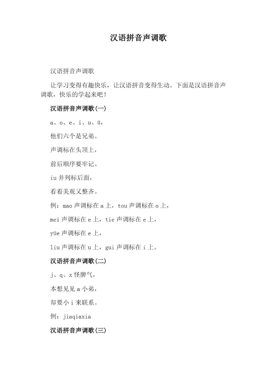 汉语拼音声调歌_第1页