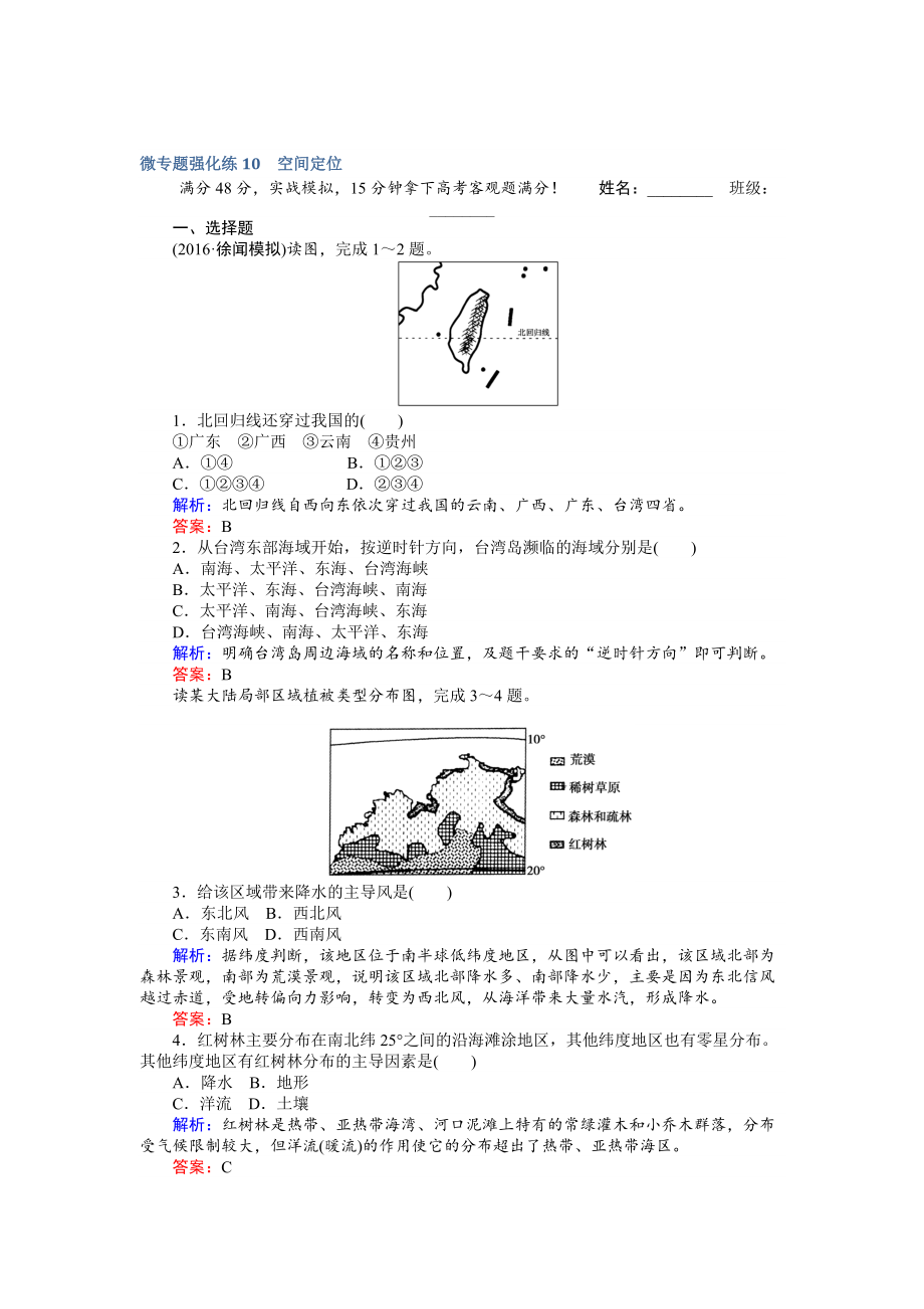 【师说】高考地理二轮复习 微专题强化练10 Word版含解析_第1页