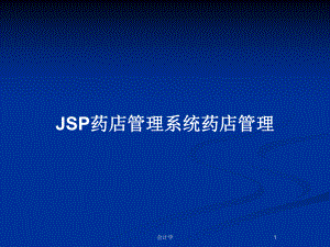 JSP药店管理系统药店管理