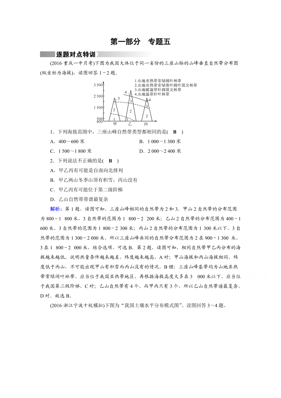 高考地理二轮通用版复习对点练：第1部分 专题五 自然地理环境的整体性与差异性 专题5 逐题 Word版含答案_第1页