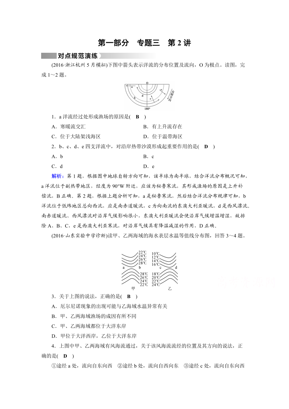 高考地理二轮通用版复习对点练：第1部分 专题三 水体运动 专题3 第2讲 对点 Word版含答案_第1页