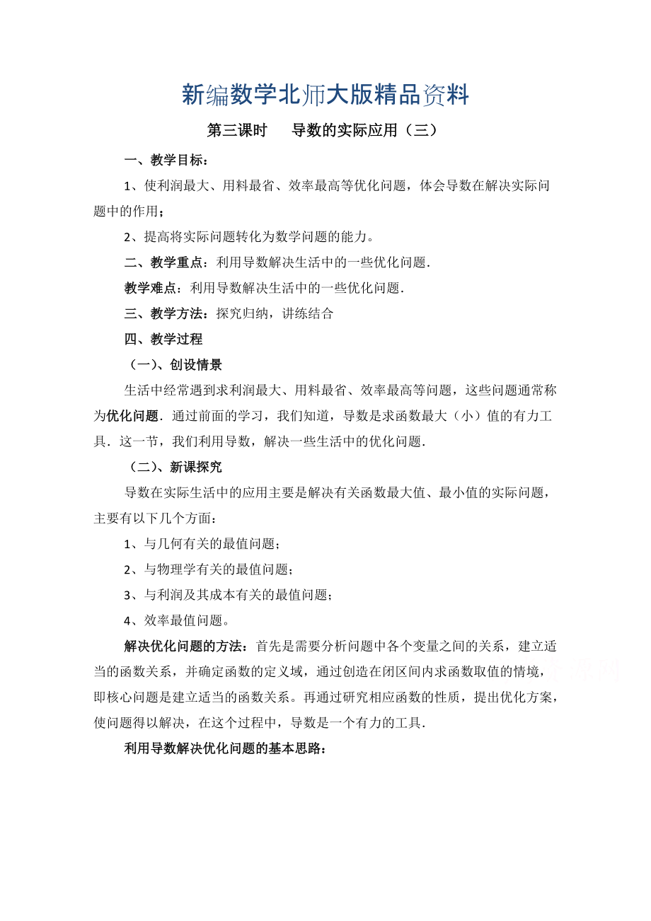 新编高中数学北师大版选修22教案：第3章 导数的实际应用 第三课时参考教案_第1页