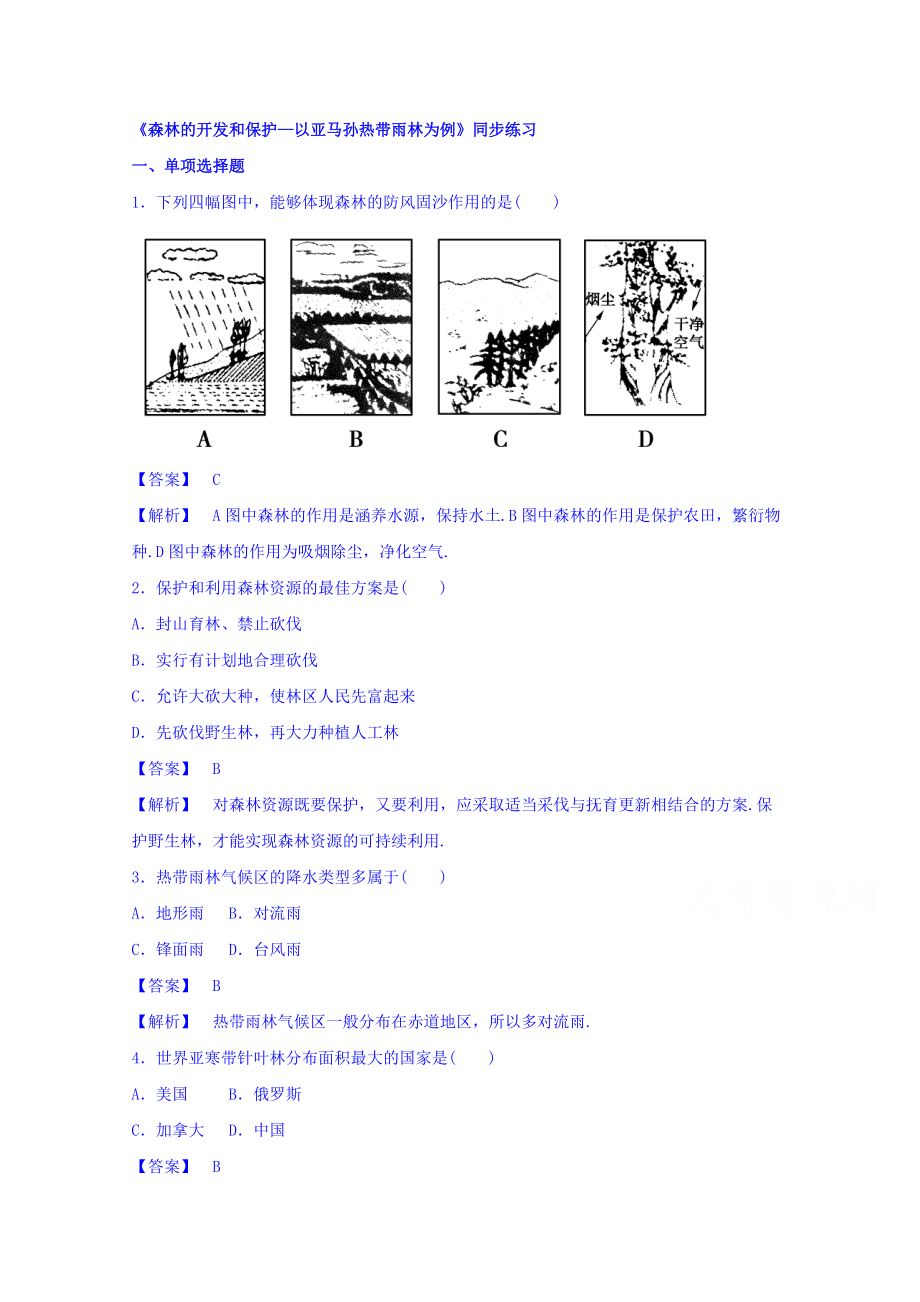 【金識源】高中地理人教版必修3同步練習 第二章 第二節(jié) 森林的開發(fā)和保護——以亞馬孫熱帶雨林為例3_第1頁